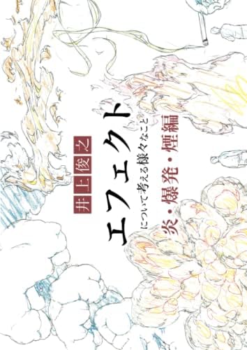 井上俊之「エフェクト」について考える様々なこと【爆発・炎・煙編】 (シリーズ) (Japanese Edition) by 井上俊之