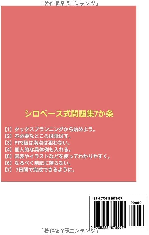 FP3級 7日間講座 図解でわかる独学問題集 シロベース式: 2023年版【学科編】 (Japanese Edition) by ケンタ