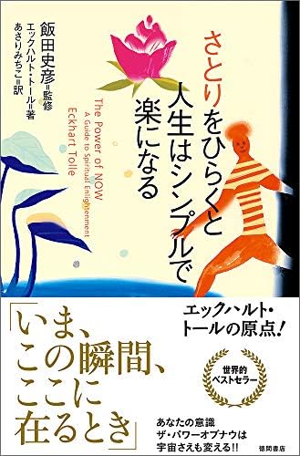 The Power of Now: A Guide to Spiritual Enlightenment [Japanese Edition] by Eckhart Tolle