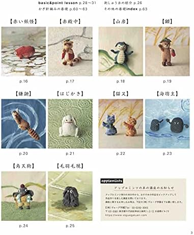 かわいいかぎ針編み 刺しゅう糸で編む 日本の妖怪図鑑 (Heart Warming Life Series) by Minako Goto