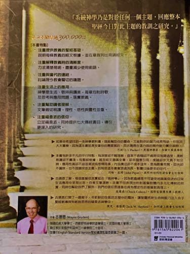 Systematic Theology: An Introduction to Biblical Doctrine 系統神學 (Traditional Chinese 繁體版) 5th Printing May, 2014 by Wayne Grudem 古德恩