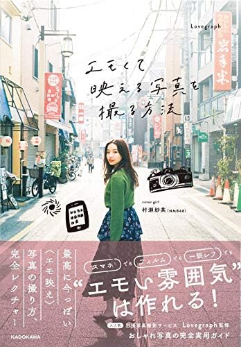 エモくて映える写真を撮る方法 by Lovegraph