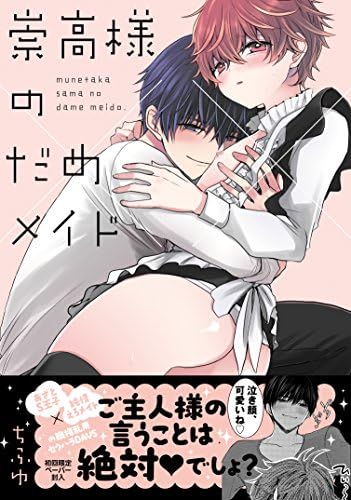 崇高様のだめメイド (G-Lish Comics) by ちふゆ