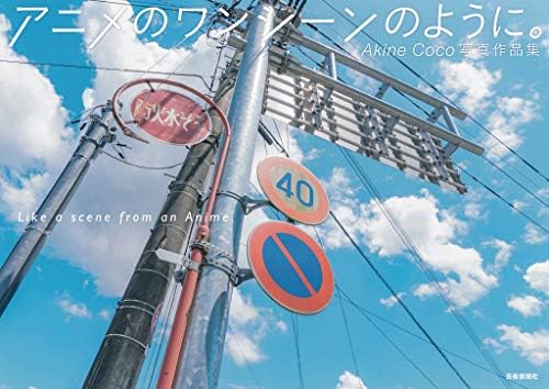 Akine Coco Photography Collection Like a Scene from an Anime (Japanese Edition) by Akine Coco