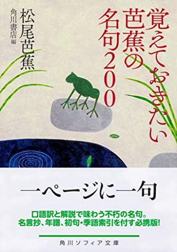 覚えておきたい芭蕉の名句200 (角川ソフィア文庫) by 松尾 芭蕉