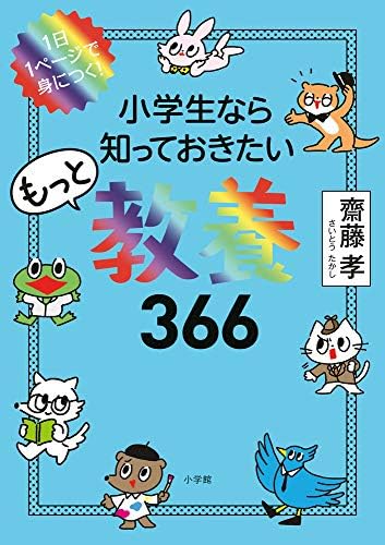 小学生なら知っておきたいもっと教養366: 1日1ページで身につく! by 齋藤 孝