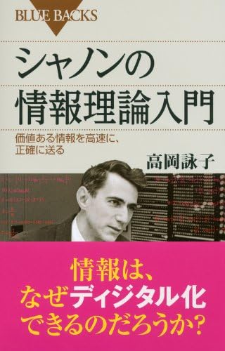 Introduction to information theory of Shannon (Blue Backs) (2012) ISBN: 406257795X [Japanese Import] by 高岡詠子