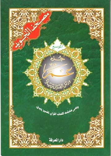 Tajweed Qur'an (Juz’ Amma, Large Font Size, 8 Lines) (French Edition) by REVELATION