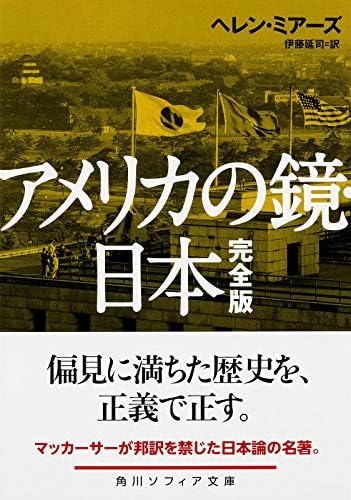 アメリカの鏡・日本 完全版 (角川ソフィア文庫) by ヘレン・ミアーズ
