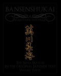 Bansenshukai - The Original Japanese Text: Book 3 (Japanese Edition) by Antony Cummins