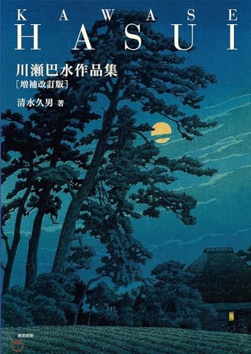 The Complete Woodblock Prints of Yoshida Hiroshi and Kawase Hasui Art Works Collection Supplement with Colors Chart by Tadao Ogura
