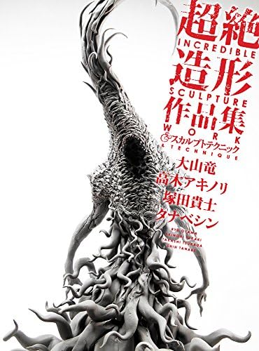 Incredible Sculpture Work & Technique / 超絶造形作品集 スカルプトテクニック by Ryu Oyama