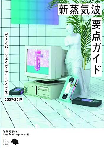 新・蒸気波要点ガイド(仮) New Vapor Wave Essential Guide by 佐藤秀彦