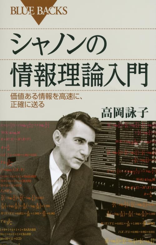 Introduction to information theory of Shannon (Blue Backs) (2012) ISBN: 406257795X [Japanese Import] by 高岡詠子