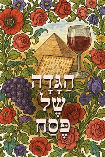 הַגָּדָה שֶל פֶּסַח (Hebrew Edition) by Darin Rom