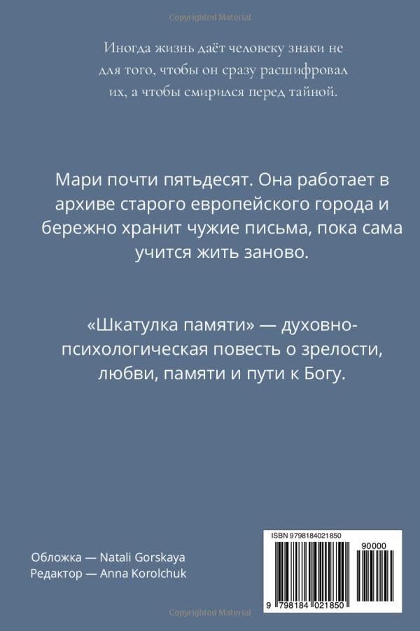 шкатулка памяти: пепел прежней женщины (Ukrainian Edition) by Yullia Blankenburh