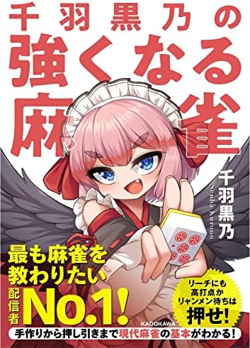 千羽黒乃の強くなる麻雀 (Mahjong Books) by Coivos