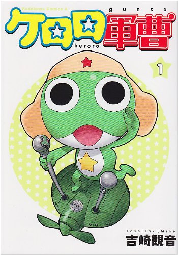 ケロロ軍曹: 1 by Mine Yoshizaki
