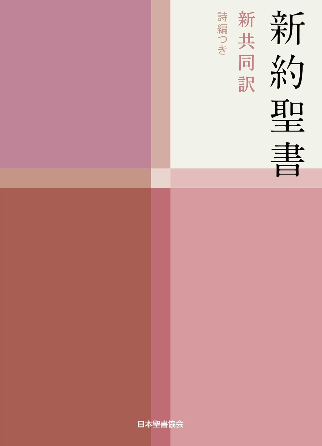 Japanese New Testament and Psalms Bible: New Interconfessional Translation (Japanese Edition) by Executive Committee of the Common Bible Translation