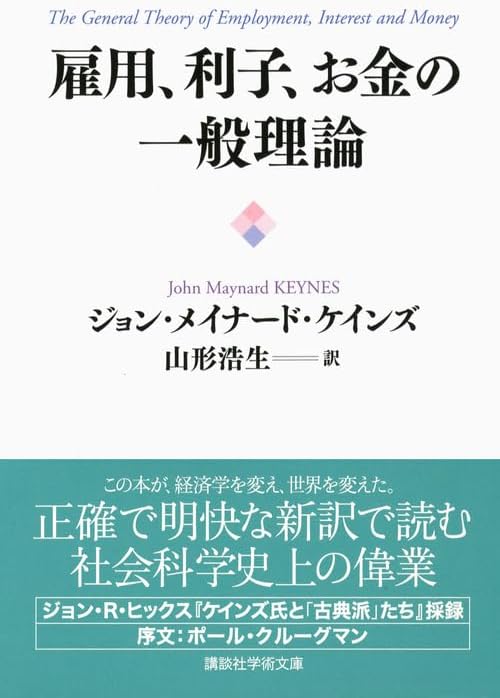 General theory employment, interest and money (Kodansha academic library) (2012) ISBN: 4062921006 [Japanese Import] by John Maynard Keynes; Hiroo Yamagata;