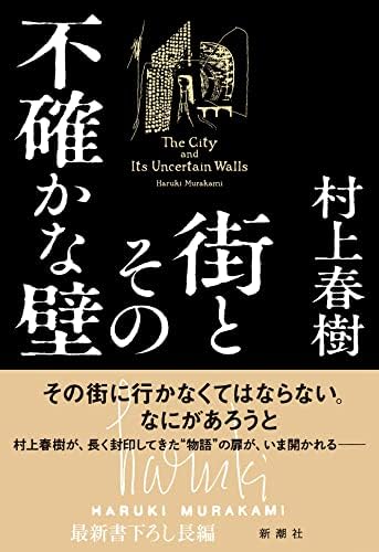 The City and Its Uncertain Walls (Japanese Edition) by Haruki Murakami