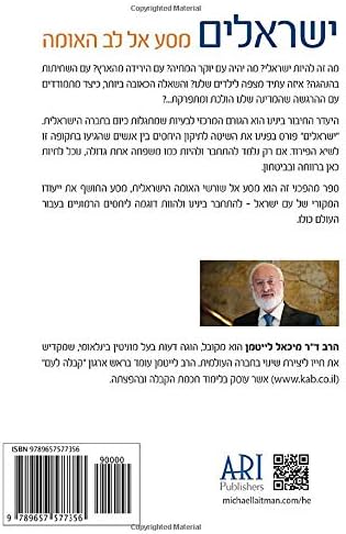 ישראלים – מסע אל לב האומה (Hebrew Edition) by מיכאל לייטמן