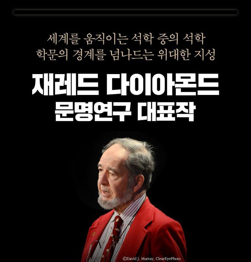 Guns, Germs,and Steel 총균쇠 25th Anniversary 출간 25년 기념 뉴에디션 The Power That Changed Destiney of Human Society 인간 사회의 운명을 바꾼 힘 by Jared Diamond