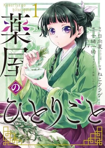 The Apothecary Diaries 1 (Japanese Edition) by Natsu Hinata