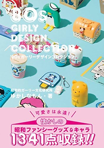 '80sガーリーデザインコレクション 単行本（ソフトカバー） – 2017/3/8 by 出版社: グラフィック社 (2017/3/8)