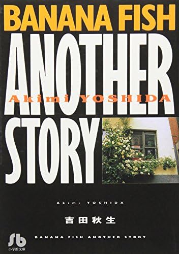 BANANA FISH ANOTHER STORY [Japanese Edition] by Akimi Yoshida
