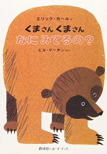 Brown Bear, Brown Bear, What Do You See? (Japanese Edition) by Bill Martin Jr.