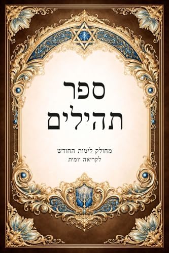 ספר תהילים - מהדורה עברית Sefer Tehillim (Book of Psalms) – Hebrew Edition: לקריאה יומית • מחולק לפי ימי החודש • עם אינדקס צדדי לניווט נוח by Darin Rom