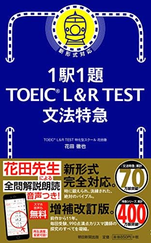 1駅1題! TOEIC L&R TEST 文法特急 (TOEIC TEST 特急シリーズ) by 花田 徹也