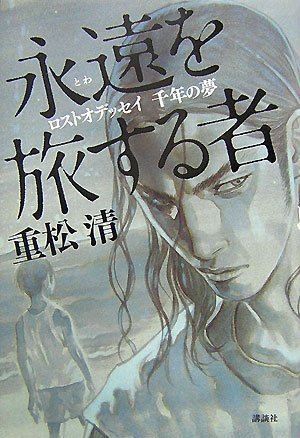 Dream of thousand years who Lost Odyssey Explore the forever (2007) ISBN: 4062143704 [Japanese Import] by Kiyoshi Shigematsu