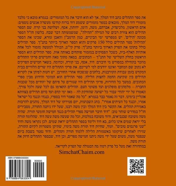 ספר תהלים - אותיות גדולות: Book of Psalms - in BIG letters (Hebrew Edition) by דוד מלך ישראל בן ישי
