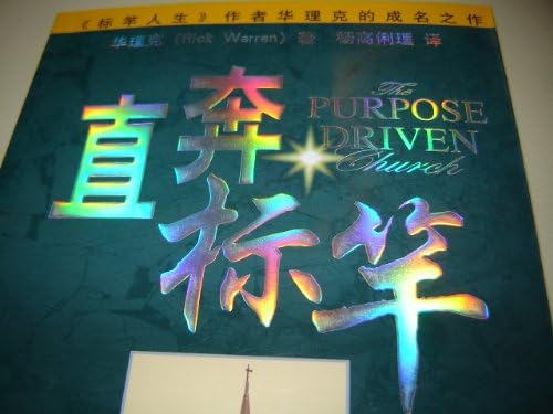 Chinese Translation: The Purpose Driven Church: Growth Without Compromising Your Mission / China (Chinese Edition) by Rick Warren