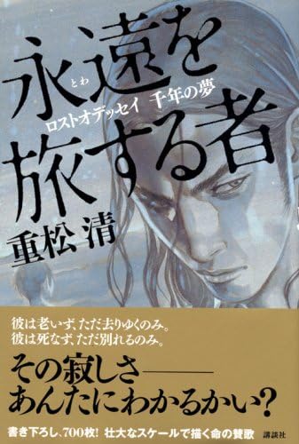 Dream of thousand years who Lost Odyssey Explore the forever (2007) ISBN: 4062143704 [Japanese Import] by Kiyoshi Shigematsu