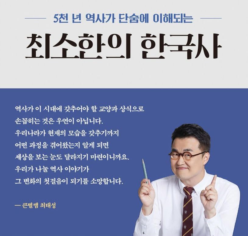 The Minimal Korean History 최소한의 한국사 You Can Take In 5,000 Years of History At a Sitting 5천 년 역사가 단숨에 이해되는 (Korean Edition) by Taesung Choi