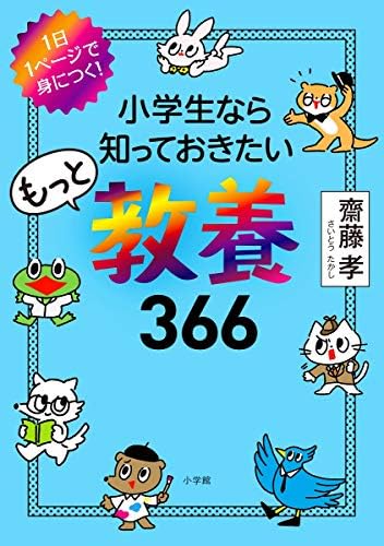 小学生なら知っておきたいもっと教養366: 1日1ページで身につく! by 齋藤 孝