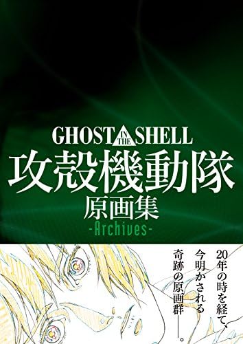 Ghost in the Shell Original Collection -Archives- [JAPANESE EDITION 2014] by GHOST IN THE SHELL