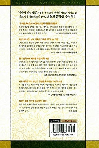 One Hundred Years of Solitude (Korean edition) by 가브리엘 가르시아 마르케스