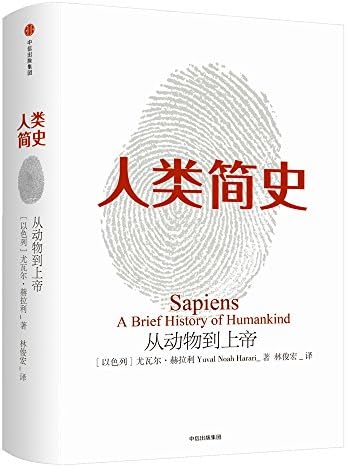 Sapiens: A brief history of humankind (Chinese Edition) 2017 by 尤瓦尔·赫拉利(Yual Noah Harari)
