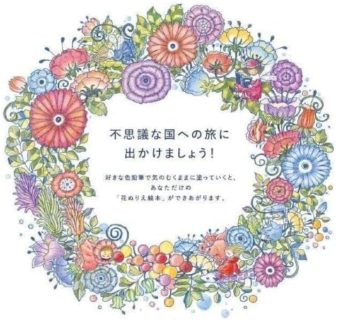 花ぬりえ絵本 不思議な国への旅 by Yoko Kitami