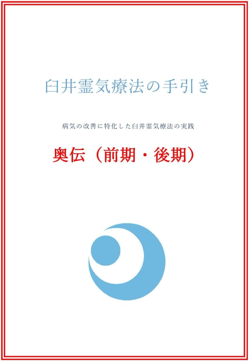 臼井霊気療法の手引き 奥伝(前期・後期): 病気の改善に特化した臼井霊気療法の実践 (Japanese Edition) by 若竹 守