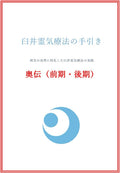 臼井霊気療法の手引き 奥伝(前期・後期): 病気の改善に特化した臼井霊気療法の実践 (Japanese Edition) by 若竹 守