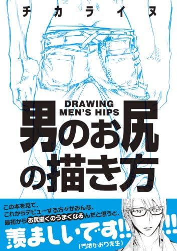 Drawing Men's Hips [Japan Import] by Chikarainu