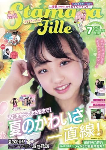 Stamaga★Fille 2022年7月発売 第7号: あたまからつまさきまで！夏のかわいさ一直線！ (Japanese Edition) by Stamaga★Fille編集部