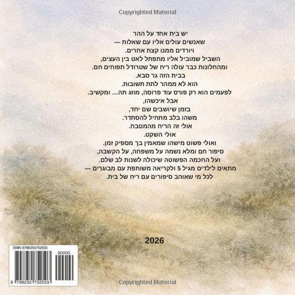 הסבא שגר על ההר (Hebrew Edition) by רויטל אבשלום