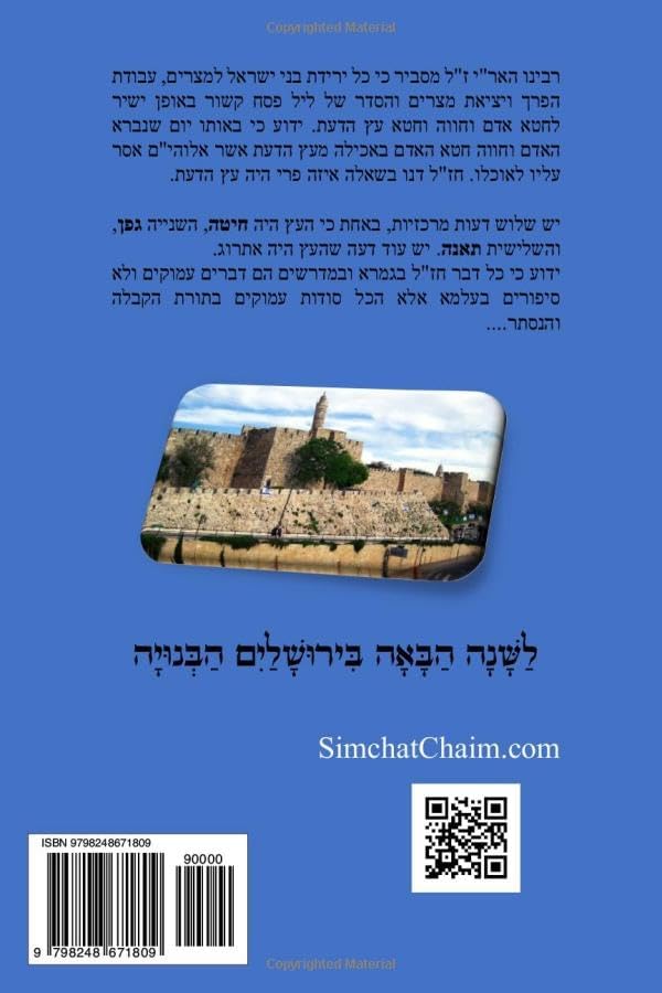 הגדה של פסח - עם הסברים, ביאורים, מנהגים לפי פנימיות הקבלה: The Haggadah of Passover (Hebrew Edition) by חז"ל חכמי המשנה והתלמוד