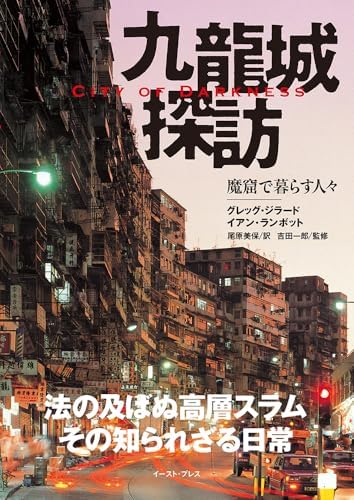 City of Darkness - Life in Kowloon Walled City Photo Book in Japanese by Japanese Edition Format: JP Oversized